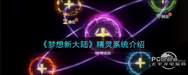 梦想新大陆精灵系统介绍