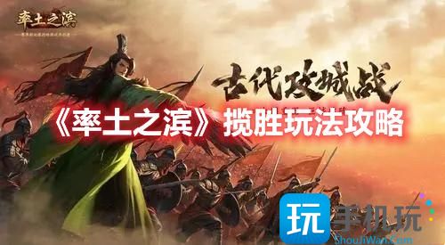 率土之滨揽胜怎么玩揽胜玩法攻略大全