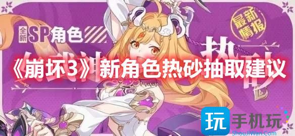 崩坏3热砂值得入手吗新角色热砂入手建议