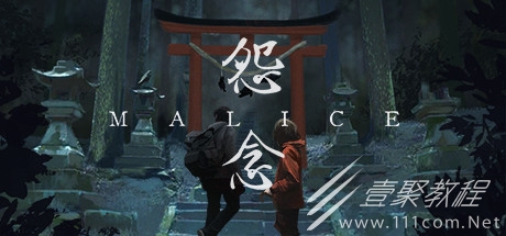 怨念malice剧情大全