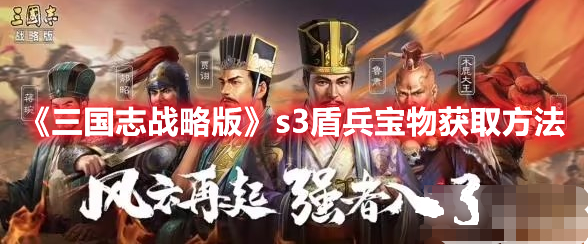 三国志战略版s3盾兵宝物获取方法分享