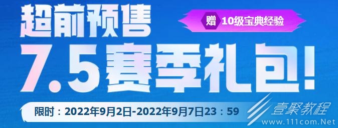 云顶之弈7.5赛季礼包发售时间介绍