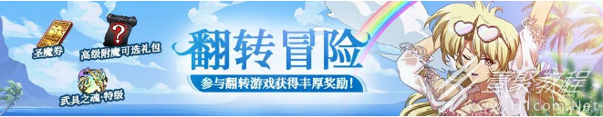梦幻模拟战翻转冒险活动