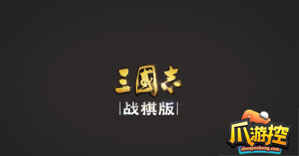 三国志战棋版预约选将怎么选