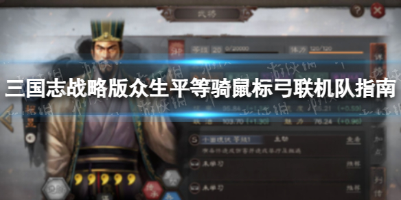 《三国志战略版》众生平等骑鼠标弓联机队怎么玩三国志战略版众生平等骑鼠标弓联机队指南