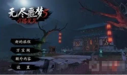 《无尽噩梦5怨灵咒》满月全内丹位置