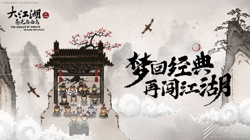 大江湖之苍龙与白鸟拳法武学怎么得