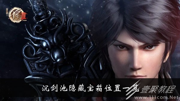 不良人3沉剑池隐藏宝箱在哪