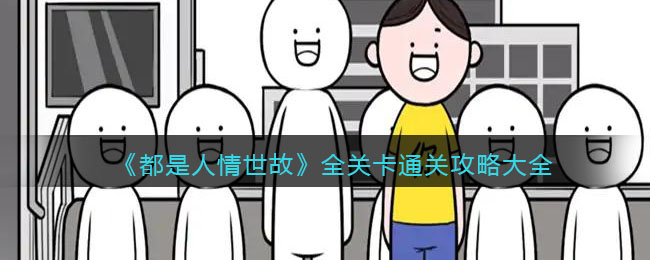 都是人情世故怎么过关