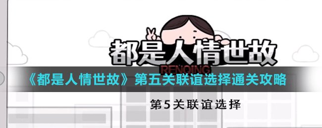 都是人情世故第五关怎么过
