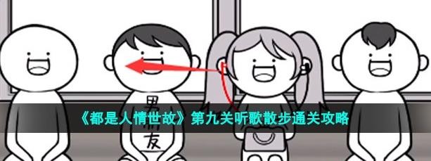 都是人情世故游戏第9关怎么过