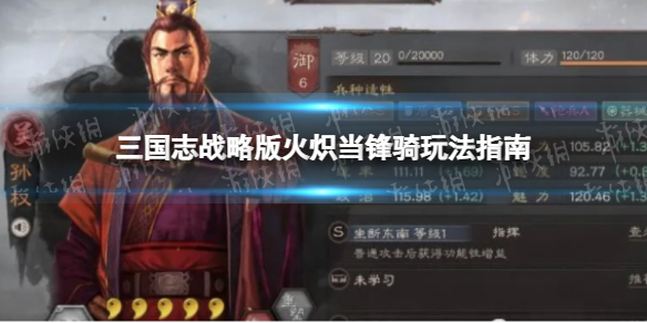 《三国志战略版》火炽当锋骑怎么玩三国志战略版火炽当锋骑玩法指南