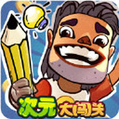 次元大闯关下载最新版