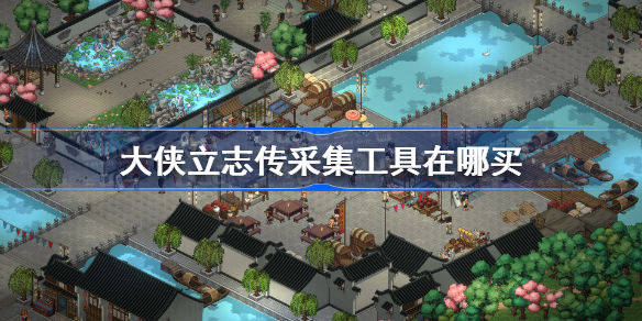 大侠立志传采集工具在哪买