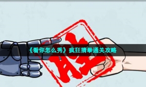 《看你怎么秀》疯狂猜拳通关策略