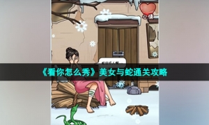 《看你怎么秀》美女与蛇通关策略