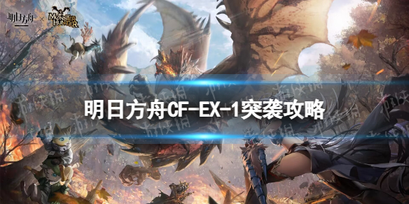 《明日方舟》CFEX1突袭攻略 怪猎联动CFEX1摆完挂机