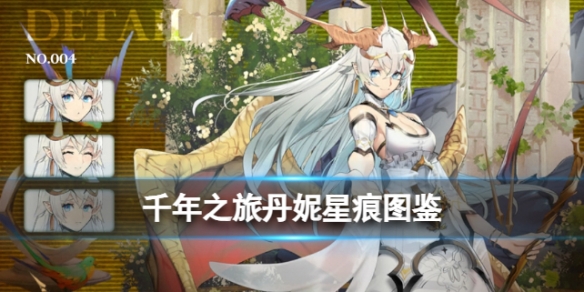 《千年之旅》丹妮图鉴 技能效果及觉醒饰品和立绘详情