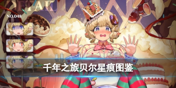 《千年之旅》贝尔图鉴 弱点型BOSS星痕贝尔技能信息及其他相关介绍