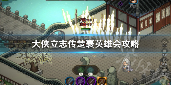 《大侠立志传》楚襄英雄会攻略 楚襄英雄会怎么完成？