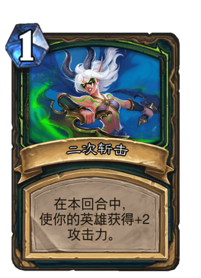 炉石传说二次斩击什么效果