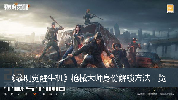 黎明觉醒生机枪械大师身份解锁方法一览