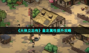 《大侠立志传》鉴定属性提升策略
