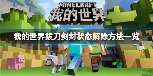 《我的世界》拔刀剑封状态怎么解除？拔刀剑封状态解除方法一览
