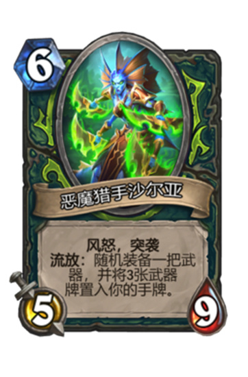 炉石传说恶魔猎手沙尔亚怎么获得