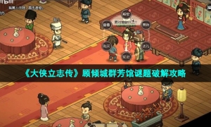 《大侠立志传》顾倾城群芳馆谜题破解策略