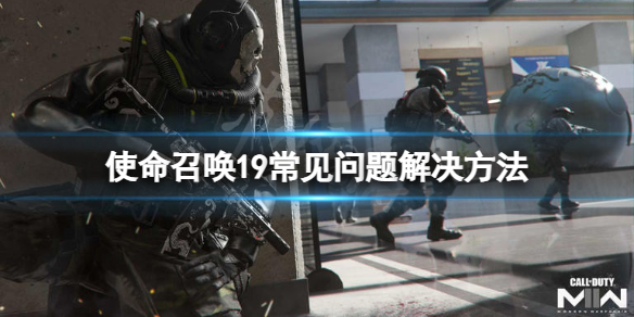 《使命召唤19》卡死掉帧怎么办？常见问题解决方法