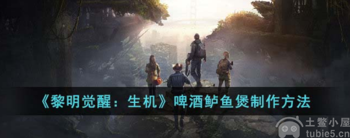 黎明觉醒生机啤酒鲈鱼煲怎么做啤酒鲈鱼煲食物制作攻略