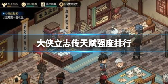 《大侠立志传》最强天赋是什么？天赋强度排行