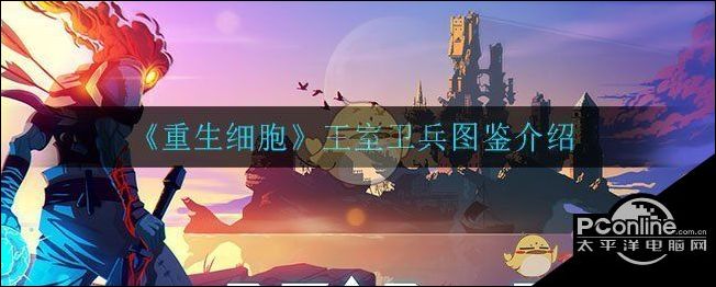 重生细胞王室卫兵图鉴介绍