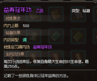 大侠立志传益寿延年功获取攻略