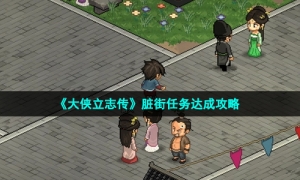 《大侠立志传》脏街任务达成策略