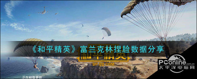和平精英富兰克林捏脸数据分享