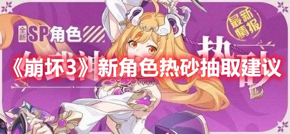 崩坏3热砂值得抽吗