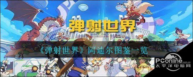 弹射世界阿迪尔图鉴一览