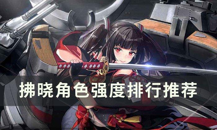 拂晓角色强度排行推荐
