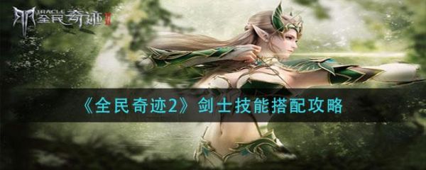 全民奇迹2剑士技能怎么搭配