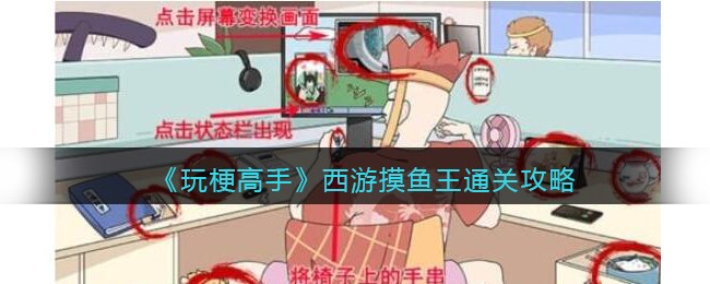《玩梗高手》西游摸鱼王​通关攻略
