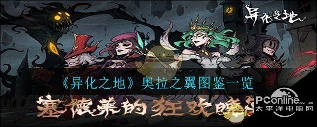 异化之地奥拉之翼一览