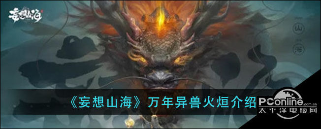 妄想山海万年异兽火烜介绍