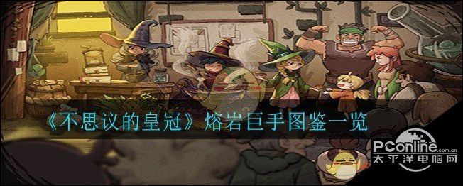 不思议的皇冠熔岩巨手一览