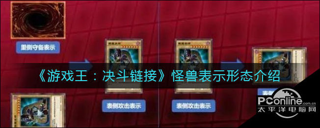 游戏王决斗链接怪兽表示形态介绍