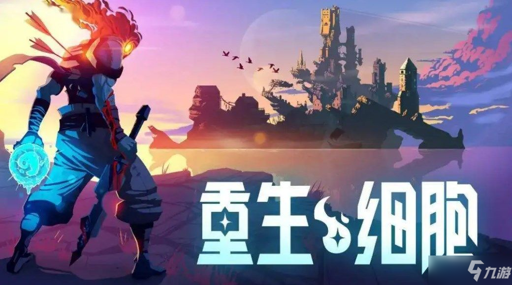 重生细胞地图路线