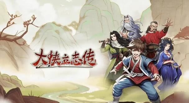 大侠立志传脏街系列任务怎么玩