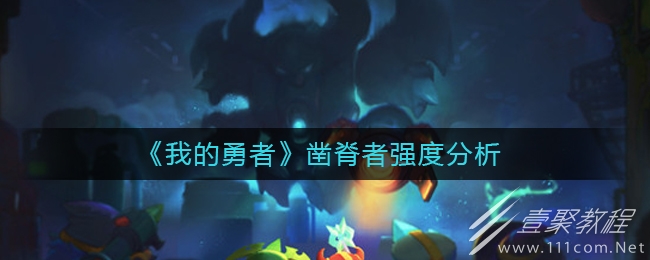 我的勇者凿脊者强度介绍