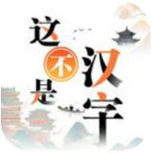 这不是汉字安卓免费版